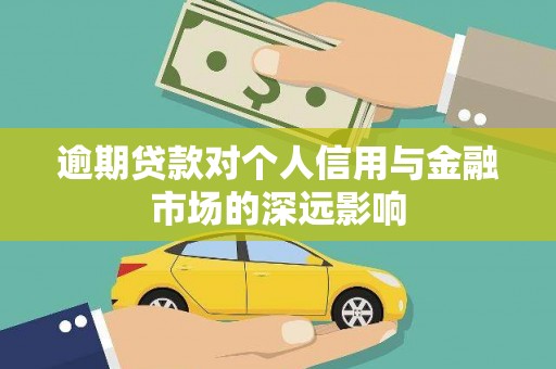 阆中逾期贷款对个人信用与金融市场的深远影响
