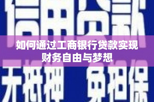 阆中如何通过工商银行贷款实现财务自由与梦想