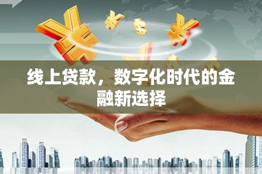 阆中线上贷款，数字化时代的金融新选择