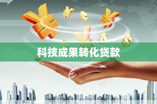 阆中科技成果转化贷款