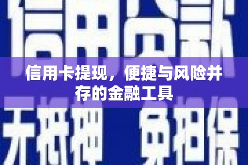 阆中信用卡提现，便捷与风险并存的金融工具
