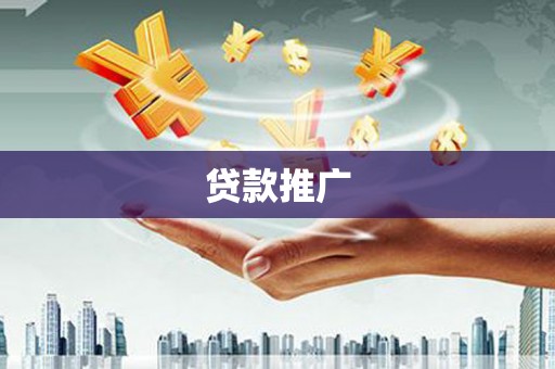 阆中贷款推广