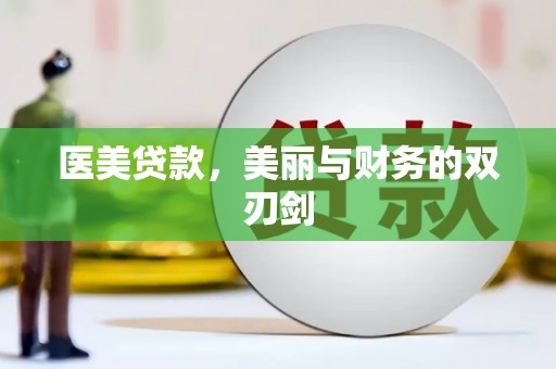 阆中医美贷款，美丽与财务的双刃剑