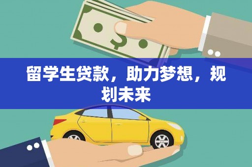 阆中留学生贷款，助力梦想，规划未来