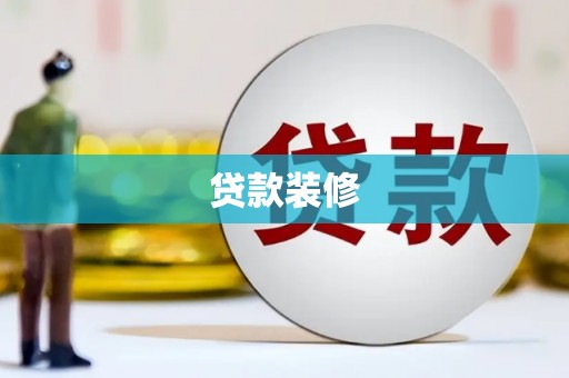 阆中贷款装修