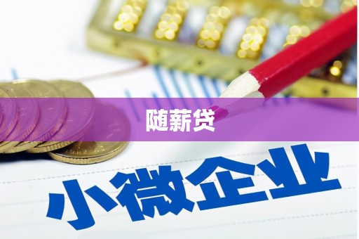 阆中随薪贷