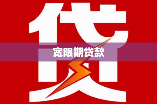 阆中宽限期贷款