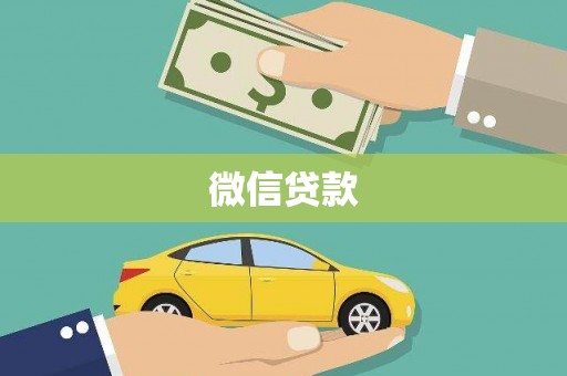 阆中微信贷款
