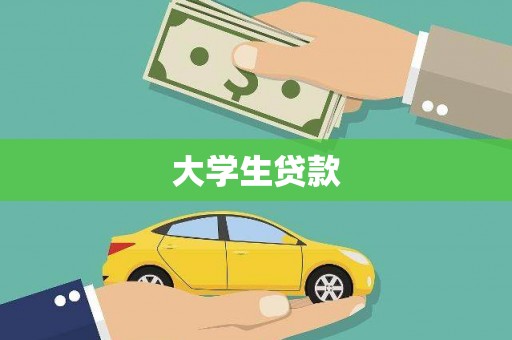 阆中大学生贷款