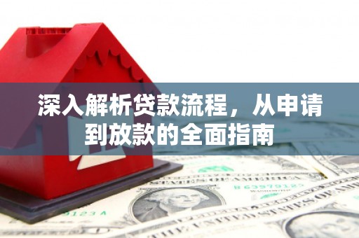 阆中深入解析贷款流程，从申请到放款的全面指南