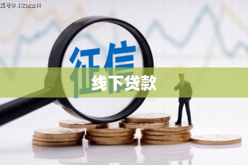 阆中线下贷款