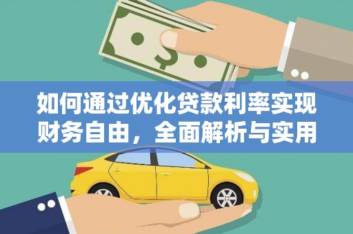 阆中如何通过优化贷款利率实现财务自由，全面解析与实用策略