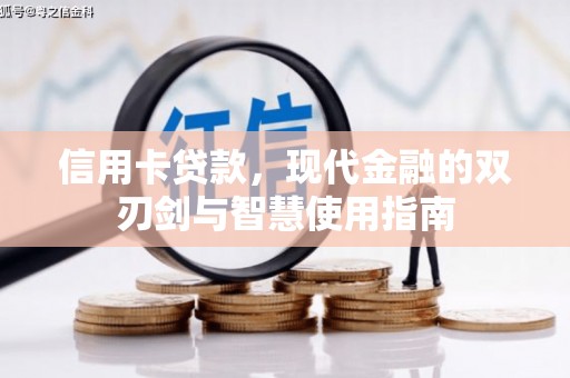 阆中信用卡贷款，现代金融的双刃剑与智慧使用指南