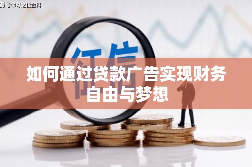 阆中如何通过贷款广告实现财务自由与梦想