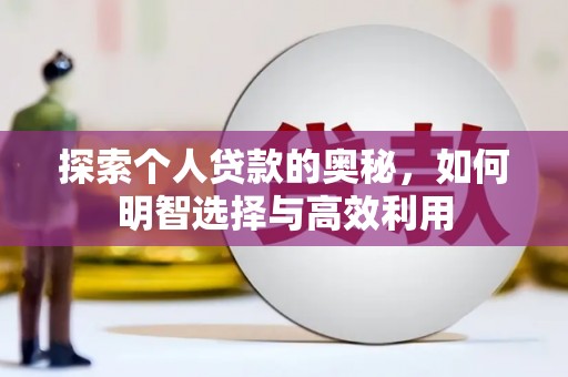 阆中探索个人贷款的奥秘，如何明智选择与高效利用