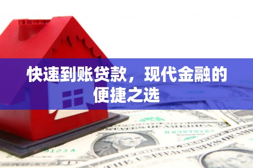 阆中快速到账贷款，现代金融的便捷之选