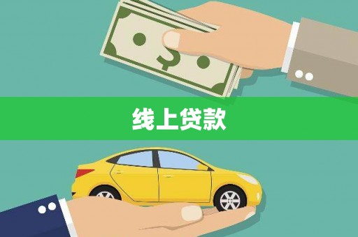 阆中线上贷款