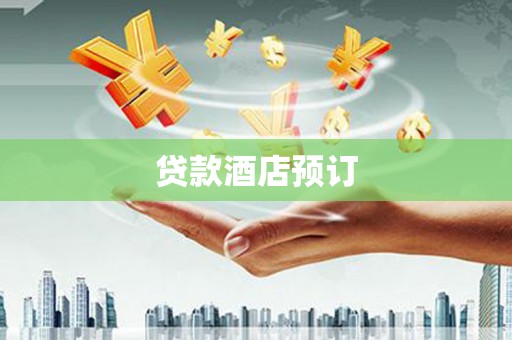 阆中贷款酒店预订