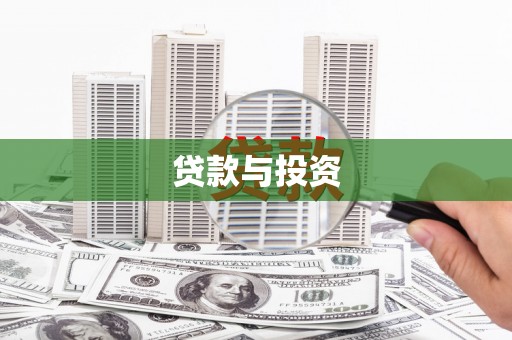阆中贷款与投资