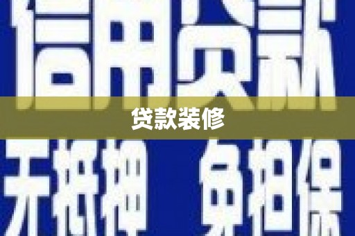 阆中贷款装修