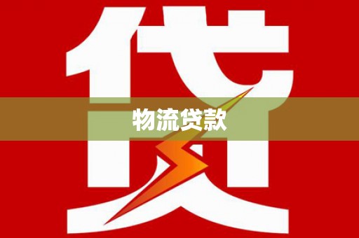 阆中物流贷款