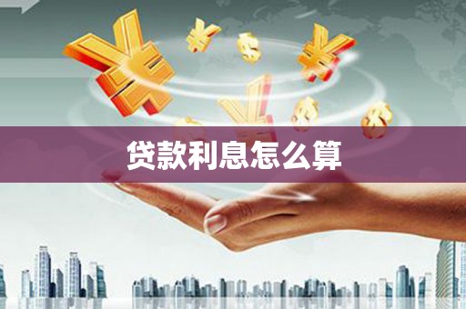 阆中贷款利息怎么算