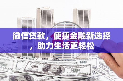 阆中微信贷款，便捷金融新选择，助力生活更轻松