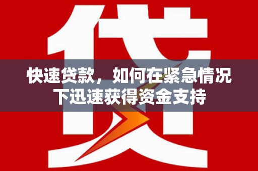阆中快速贷款，如何在紧急情况下迅速获得资金支持