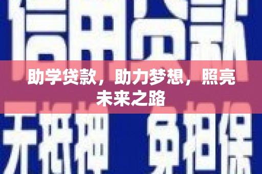 阆中助学贷款，助力梦想，照亮未来之路