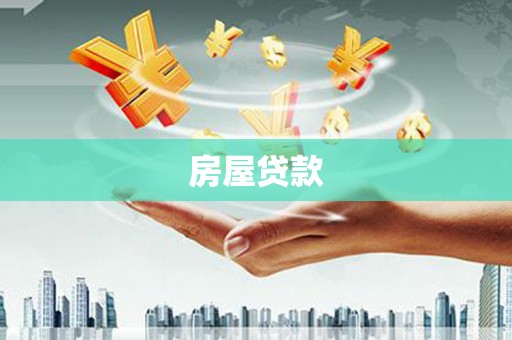 阆中房屋贷款