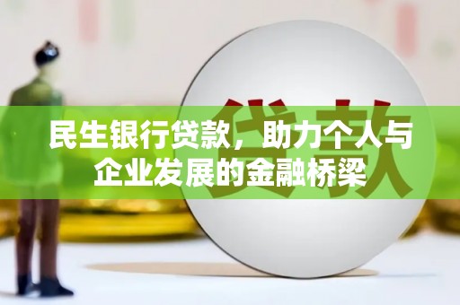 阆中民生银行贷款，助力个人与企业发展的金融桥梁