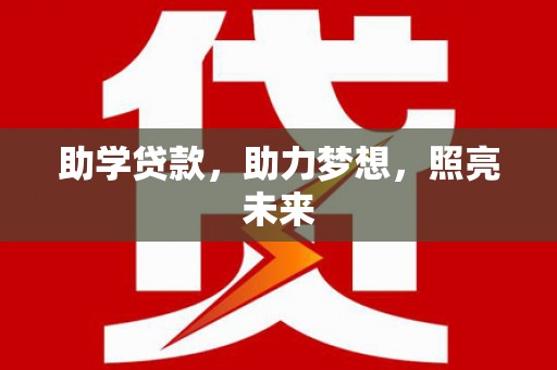 阆中助学贷款，助力梦想，照亮未来