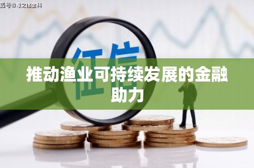 阆中推动渔业可持续发展的金融助力