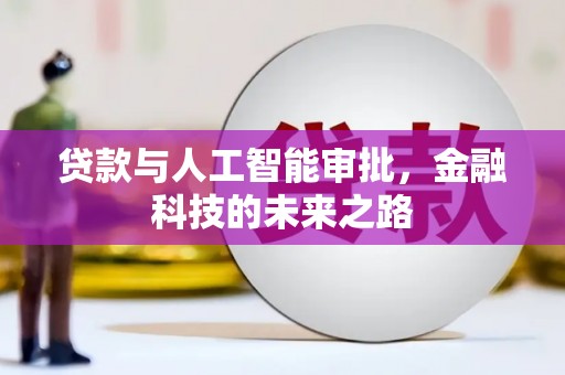 阆中贷款与人工智能审批，金融科技的未来之路