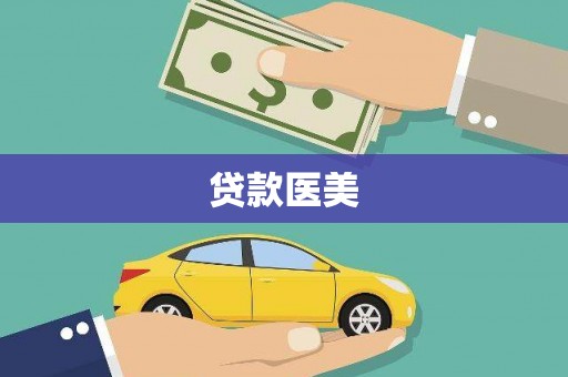 阆中贷款医美