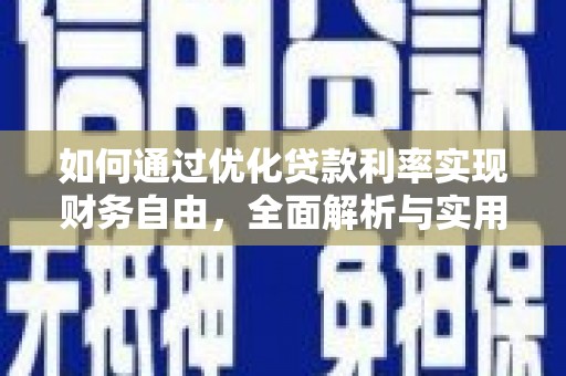 阆中如何通过优化贷款利率实现财务自由，全面解析与实用策略