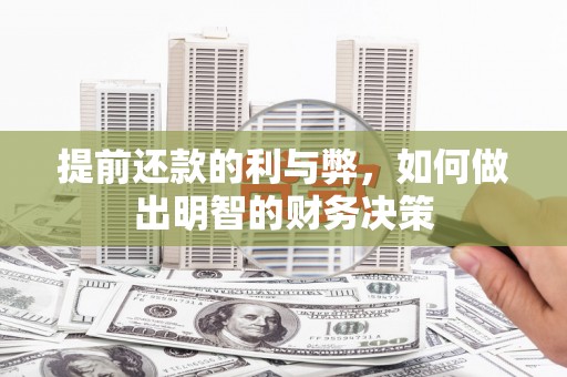 阆中提前还款的利与弊，如何做出明智的财务决策