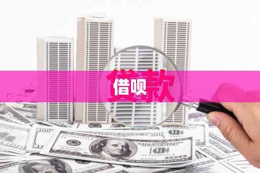 阆中借呗