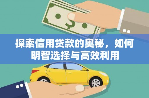 阆中探索信用贷款的奥秘，如何明智选择与高效利用