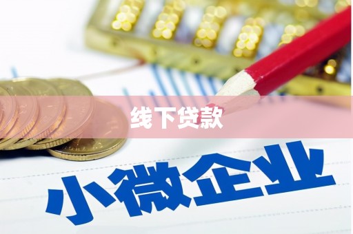 阆中线下贷款