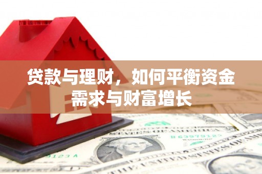 阆中贷款与理财，如何平衡资金需求与财富增长
