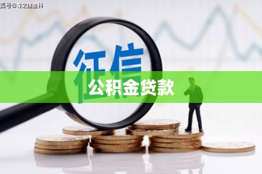 阆中公积金贷款