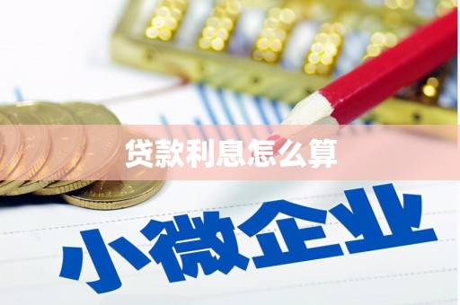 阆中贷款利息怎么算