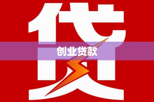 阆中创业贷款