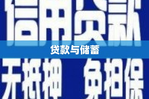 阆中贷款与储蓄