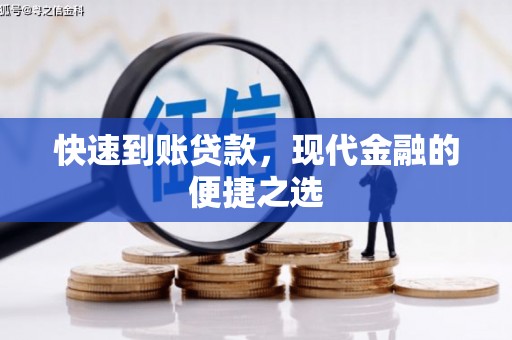 阆中快速到账贷款，现代金融的便捷之选