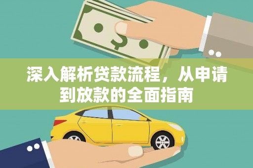 阆中深入解析贷款流程，从申请到放款的全面指南