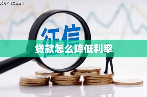 阆中贷款怎么降低利率