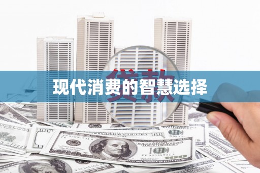 阆中现代消费的智慧选择