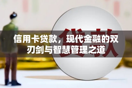 阆中信用卡贷款，现代金融的双刃剑与智慧管理之道